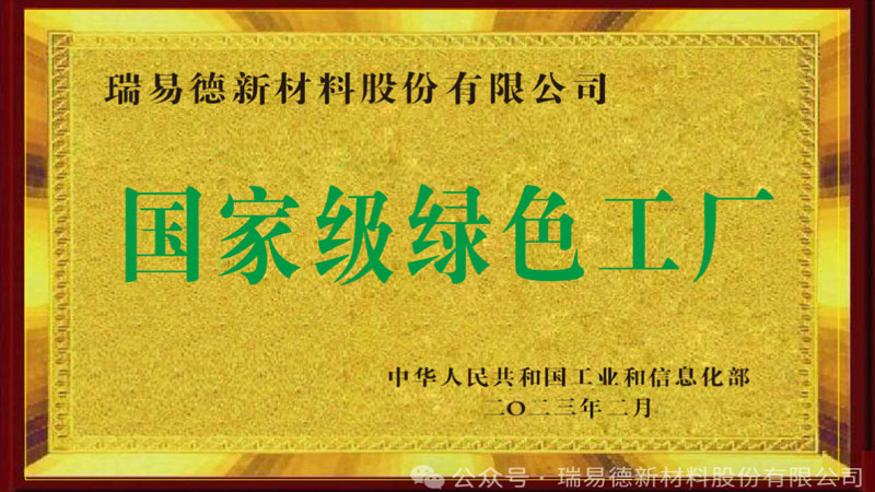 瑞易德獲得國家級“綠色工廠”榮譽