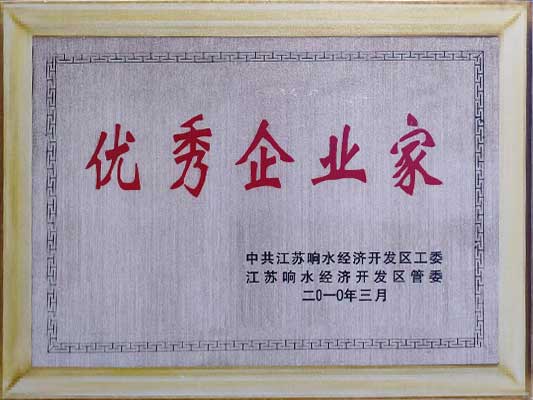  2010年優秀企業家 