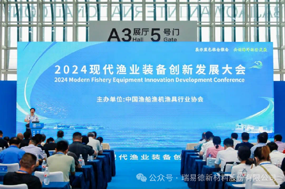 瑞易德RED參展 《2024現代漁業裝備創新發展大會》《深遠海養殖及現代漁業裝備博覽會》